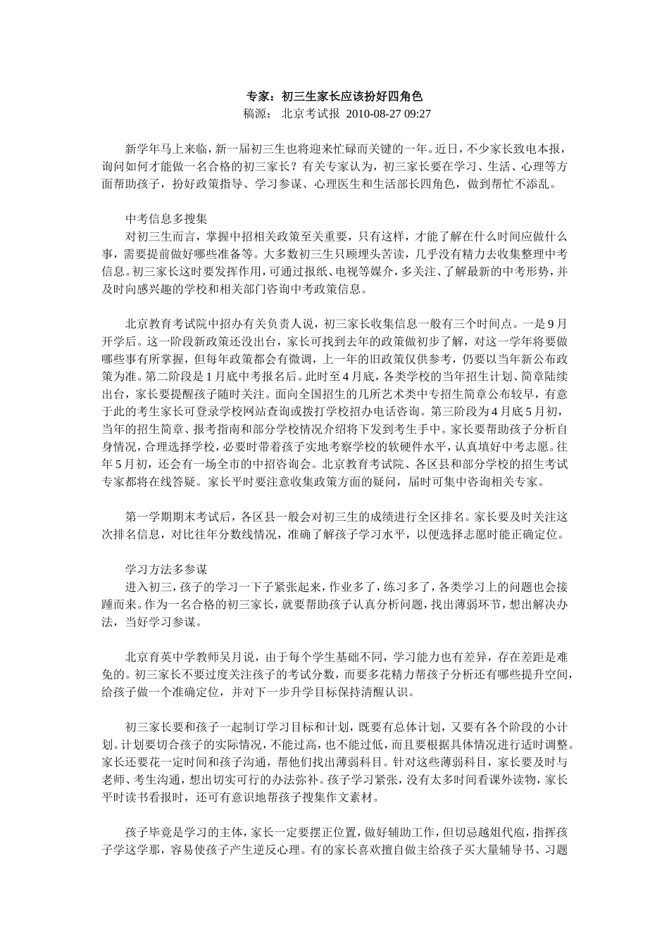 初三生家长应该扮好四角色_第1页