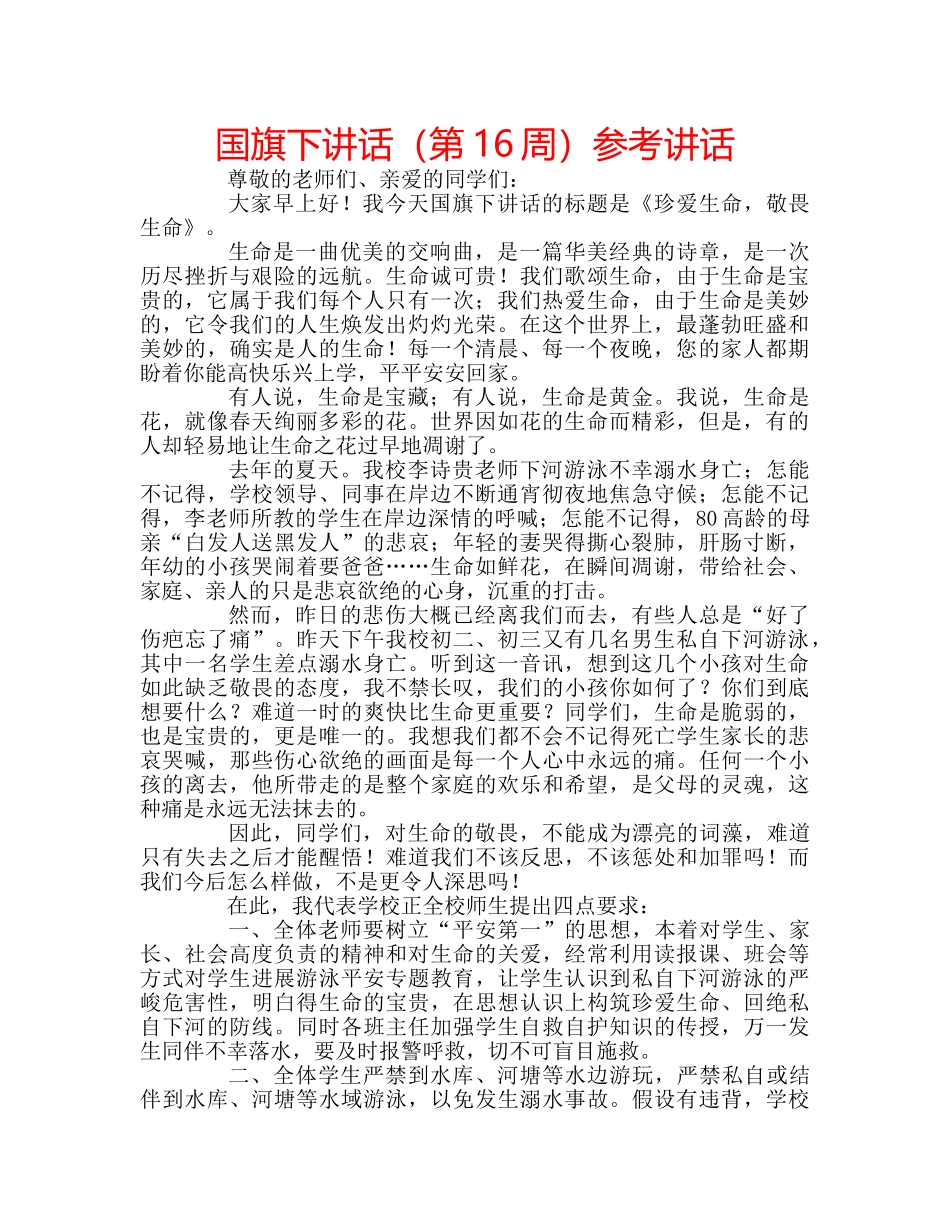 国旗下讲话（第16周）参考讲话 _第1页