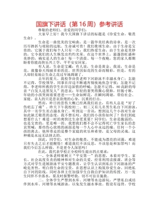 国旗下讲话（第16周）参考讲话 