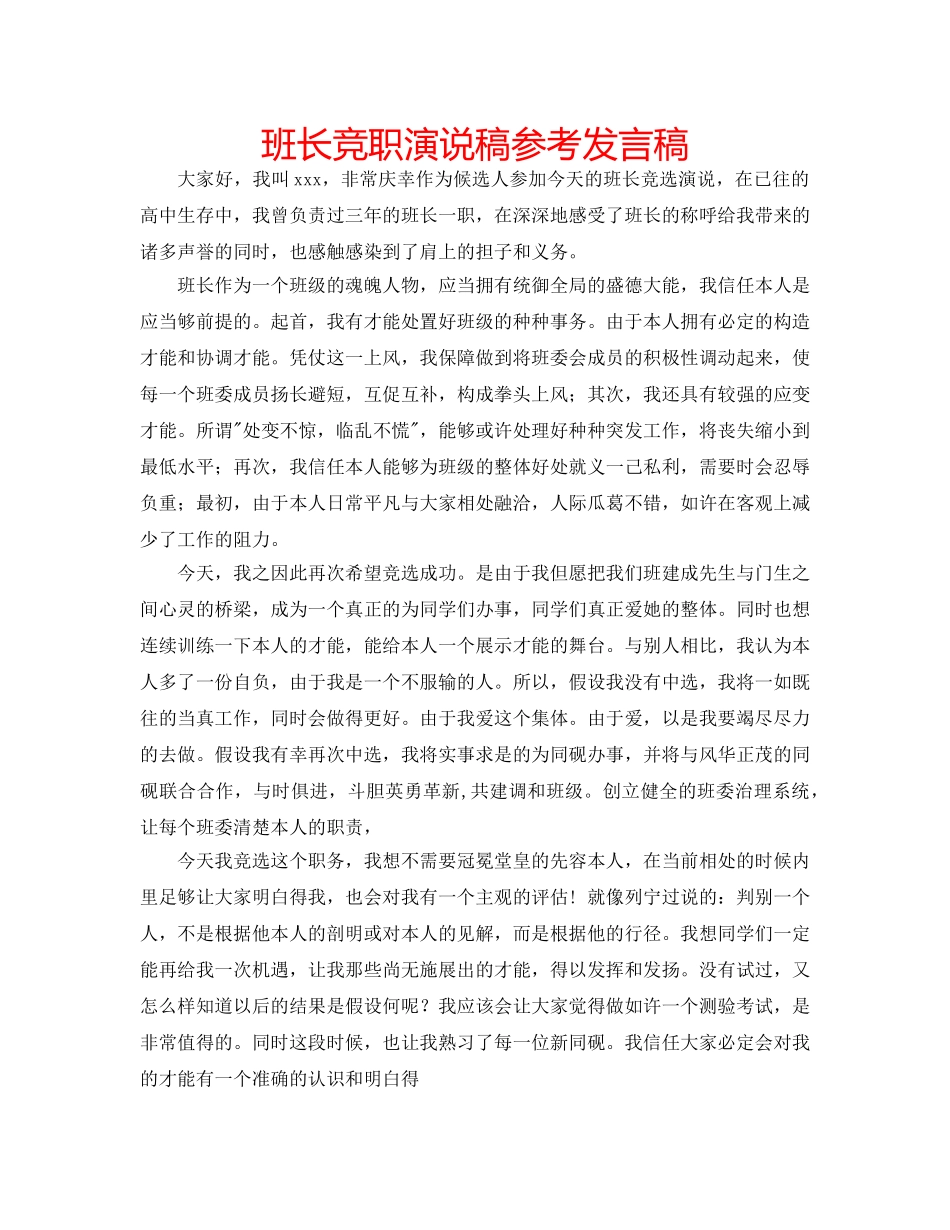 班长竞职演说稿参考发言稿 _第1页