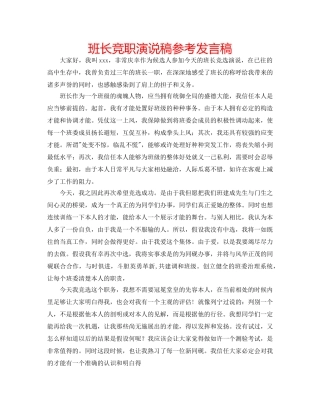 班长竞职演说稿参考发言稿 