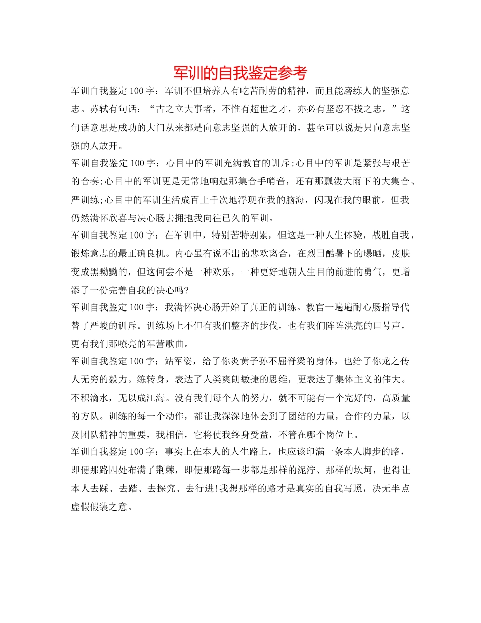 军训的自我鉴定参考 _第1页