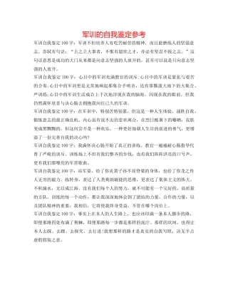 军训的自我鉴定参考 