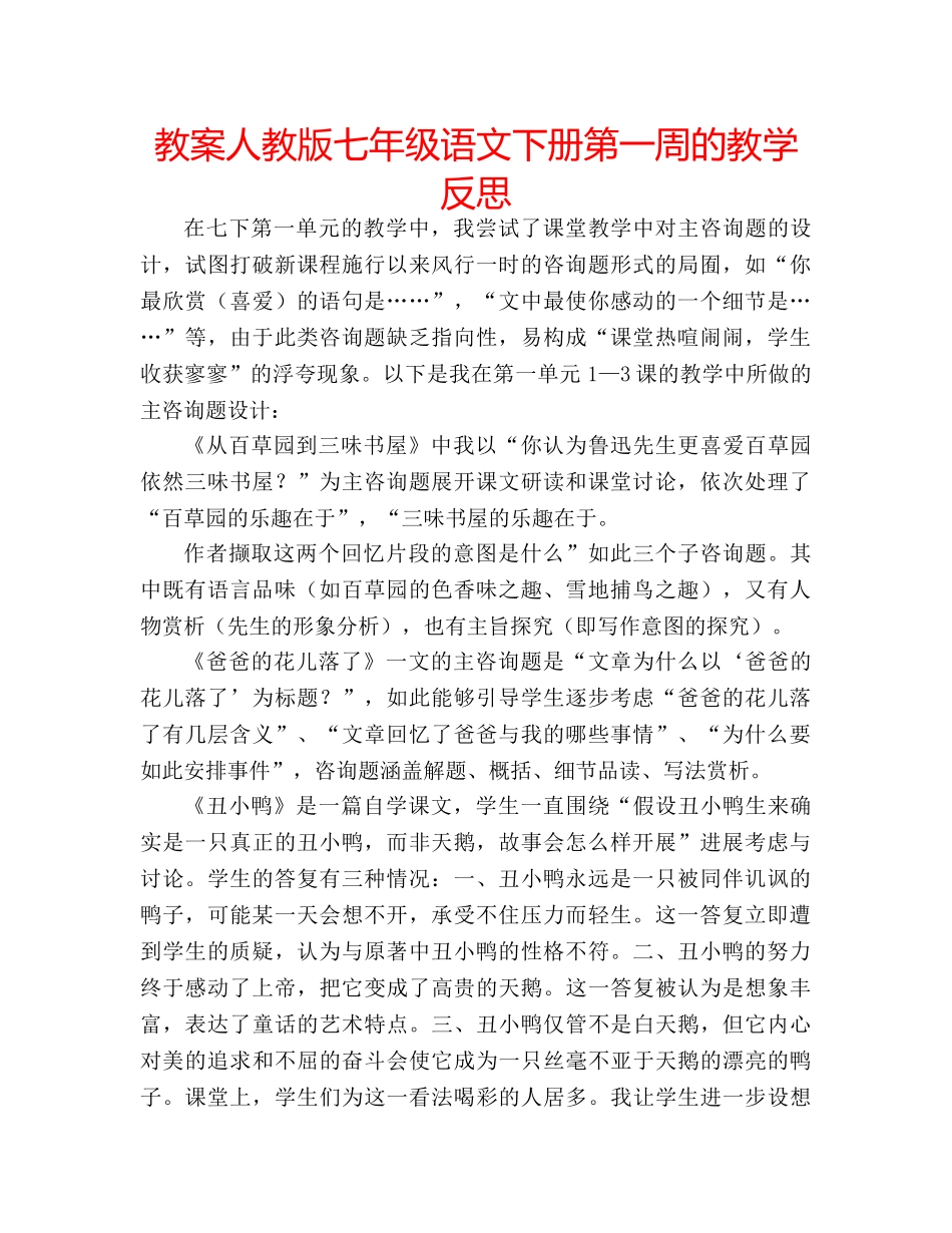 教案人教版七年级语文下册第一周的教学反思 _第1页