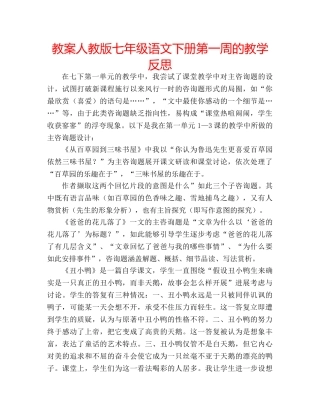 教案人教版七年级语文下册第一周的教学反思 