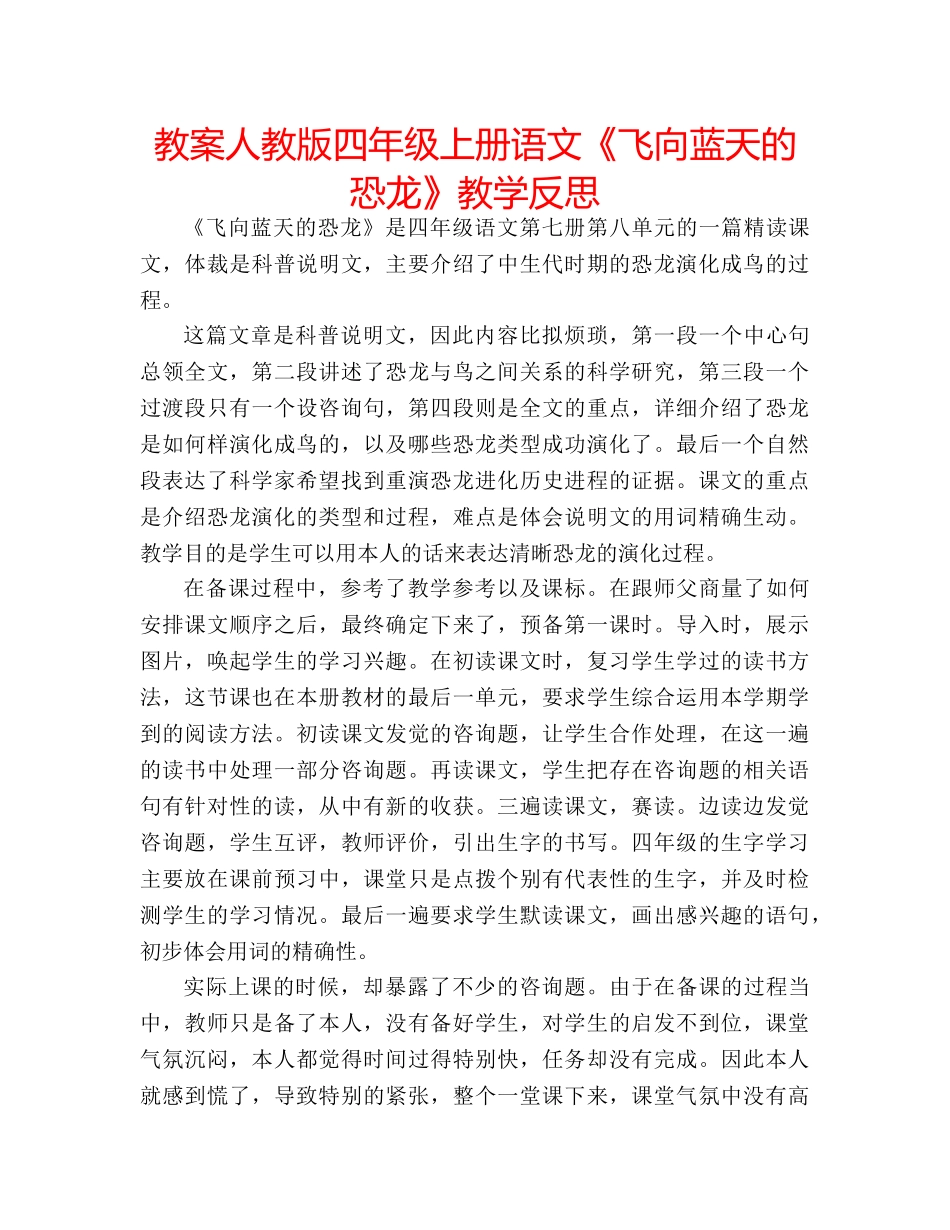教案人教版四年级上册语文《飞向蓝天的恐龙》教学反思 _第1页