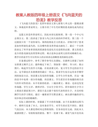 教案人教版四年级上册语文《飞向蓝天的恐龙》教学反思 