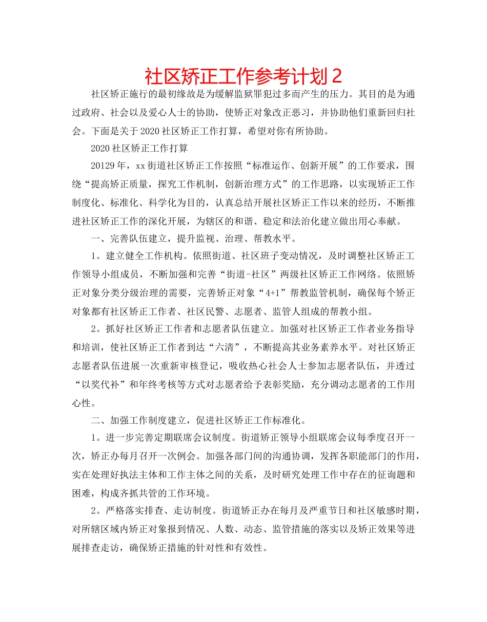 社区矫正工作参考计划2 _第1页
