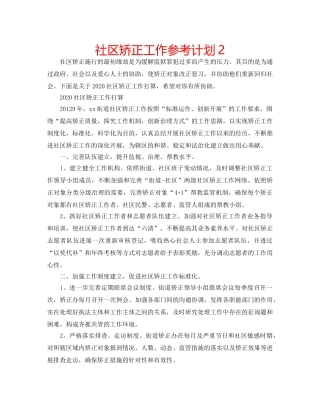 社区矫正工作参考计划2 