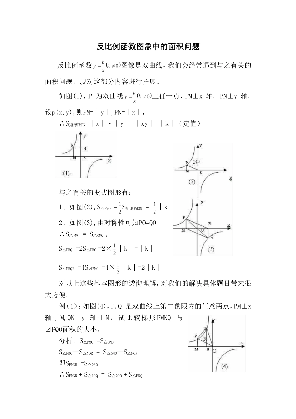 反比例函数图象中的面积问题_第1页