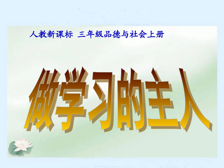 人教版品德与社会三上《做学习的主人》教学演示课件_第1页