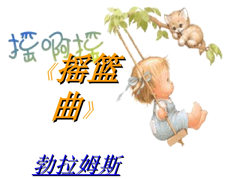 《摇篮曲》凤台四中陈立艳 (2)_第3页