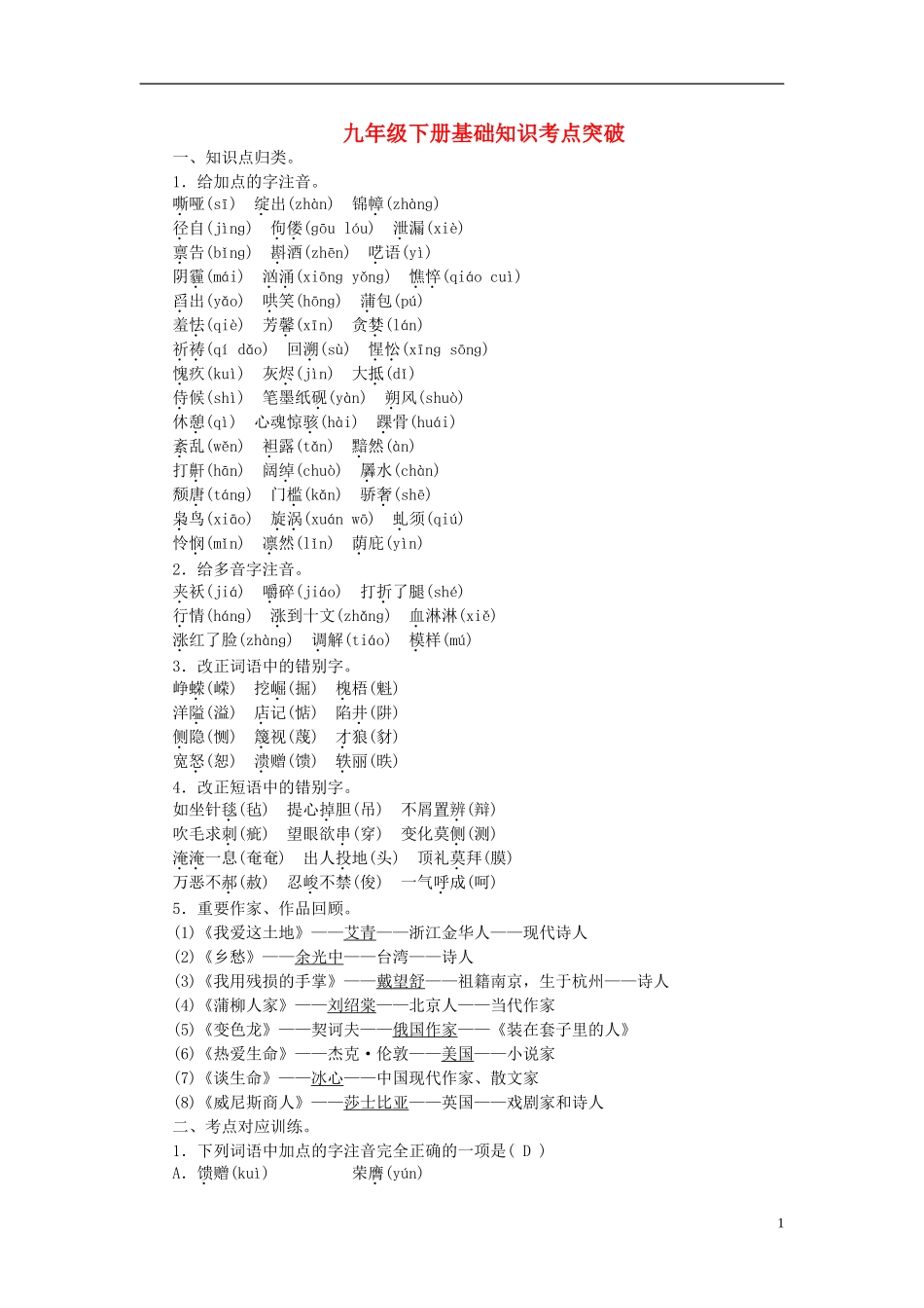 【聚焦中考】2015年中考语文专项复习九下基础知识考点突破_第1页