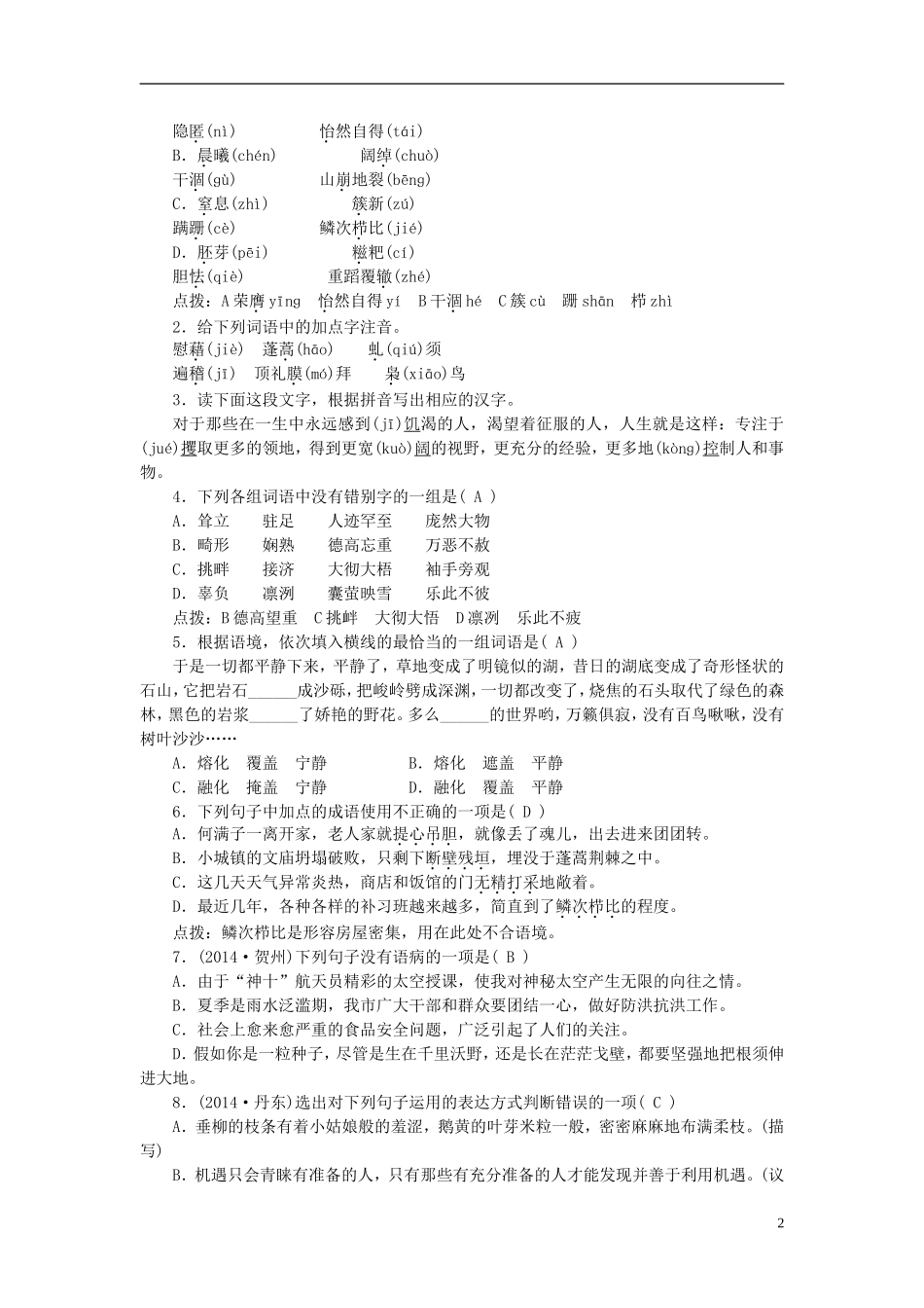 【聚焦中考】2015年中考语文专项复习九下基础知识考点突破_第2页