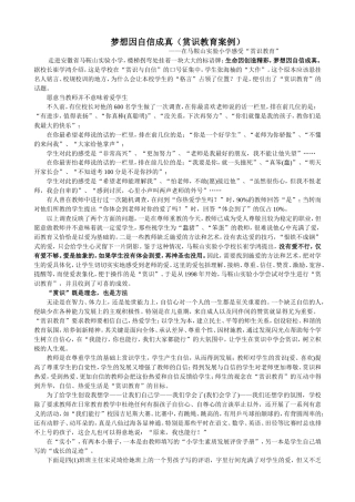 梦想因自信成真(赏识教育案例)