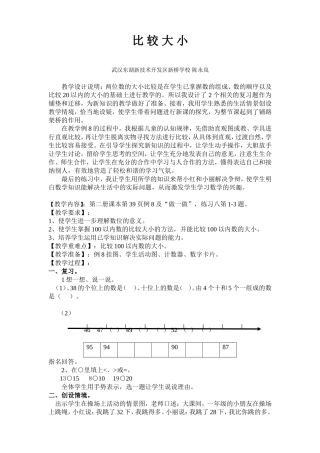 新桥学校陈永岚---《比较大小》教学案例