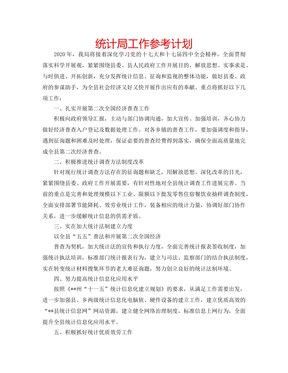 统计局工作参考计划 _第1页