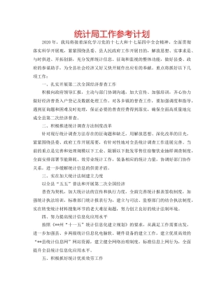 统计局工作参考计划 