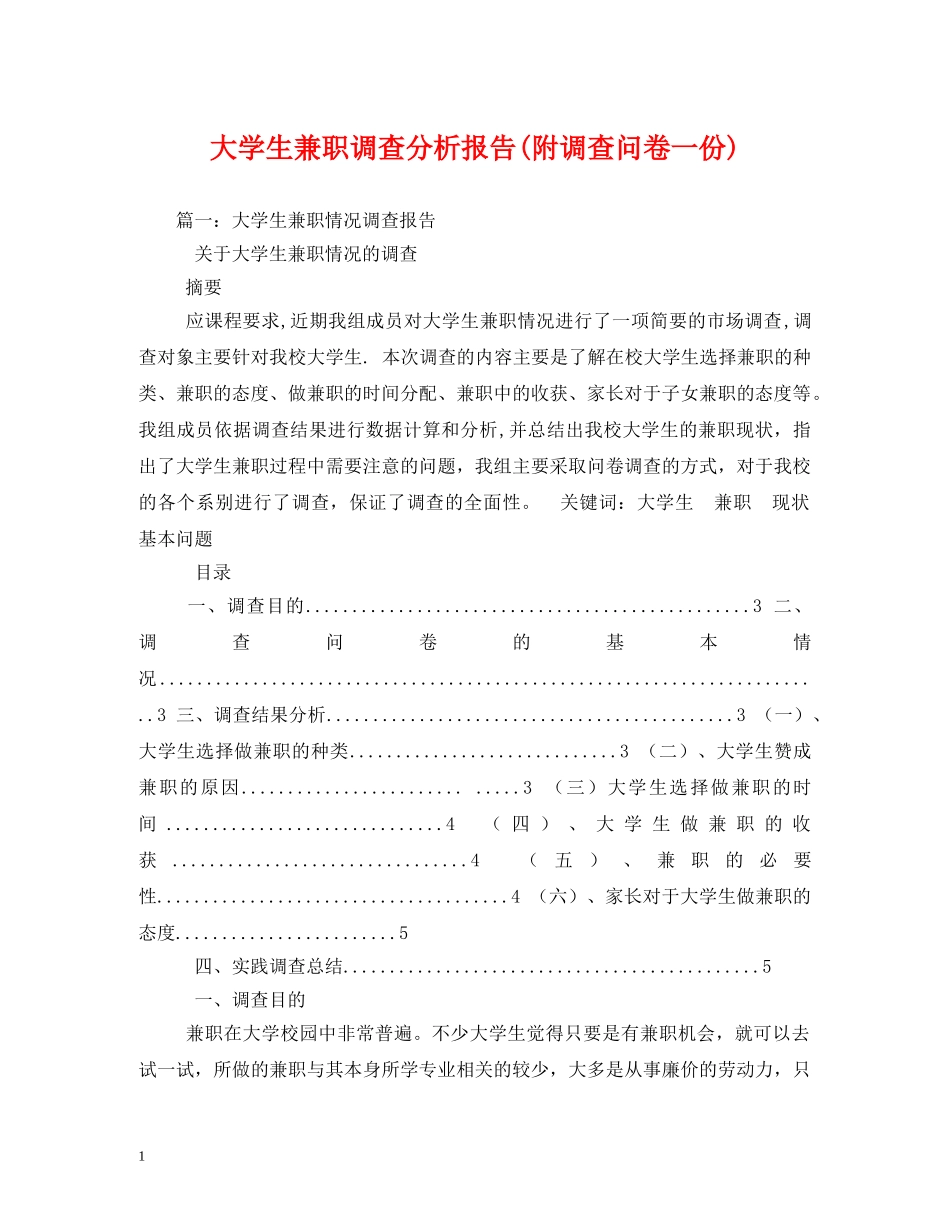 大学生兼职调查分析报告(附调查问卷一份) _第1页
