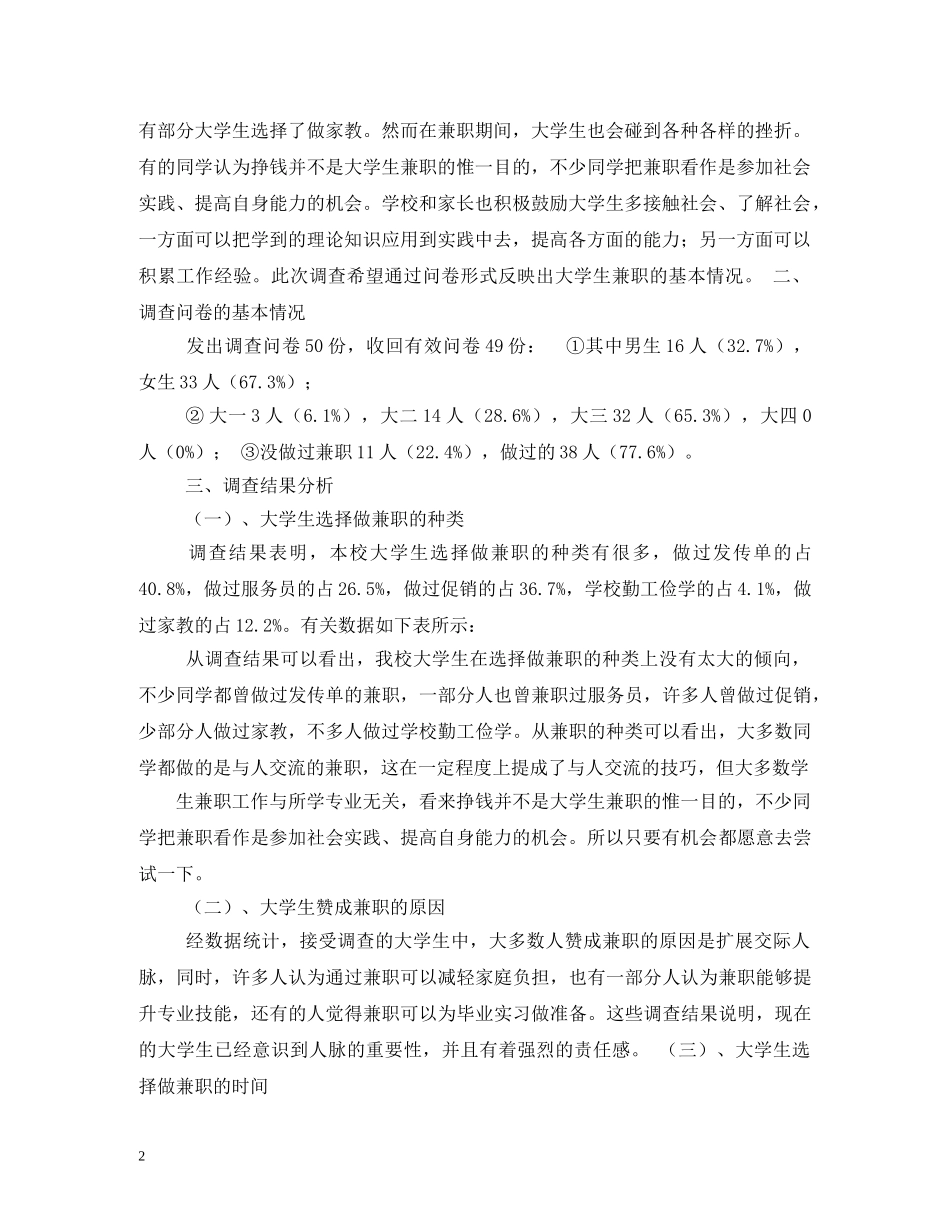 大学生兼职调查分析报告(附调查问卷一份) _第2页