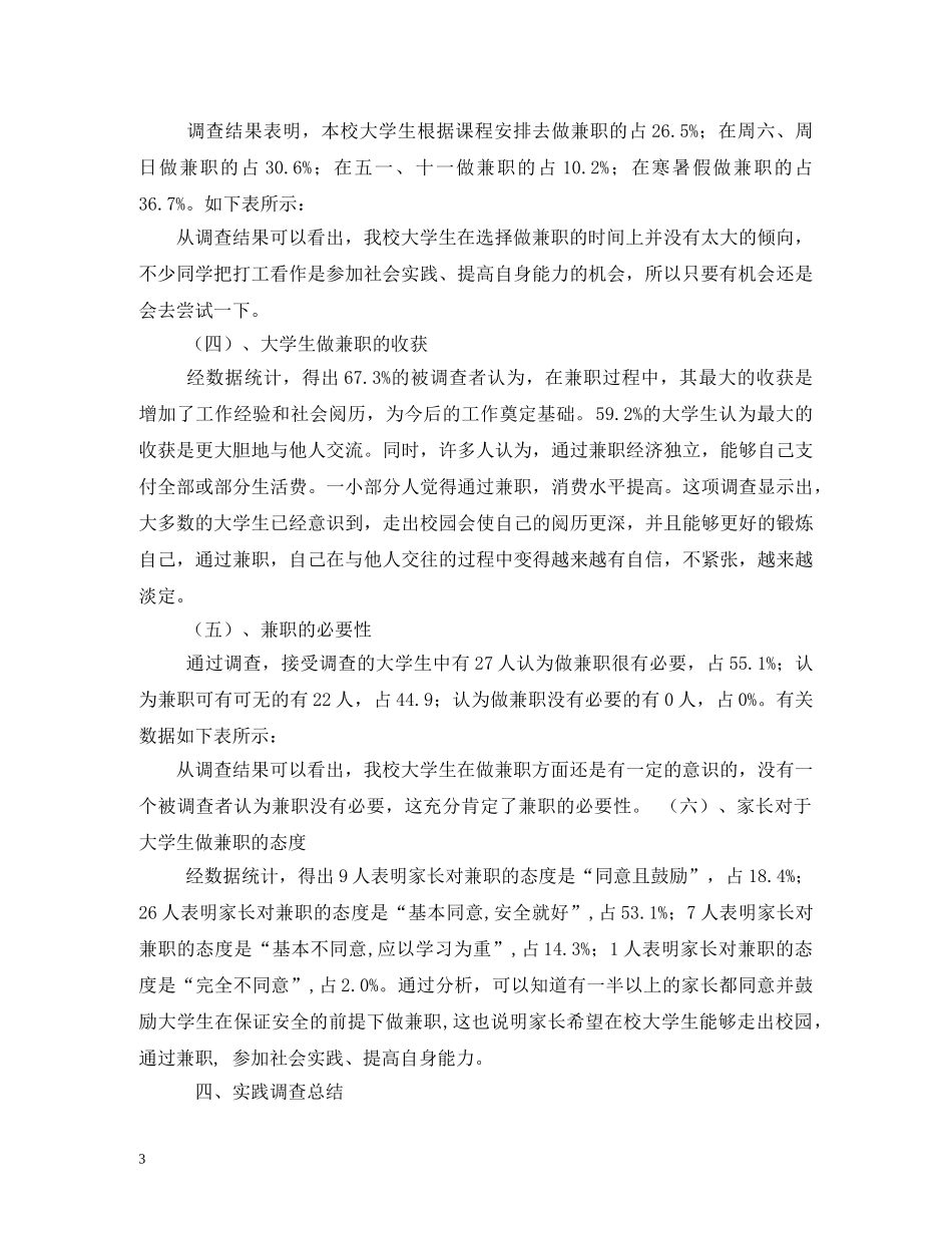 大学生兼职调查分析报告(附调查问卷一份) _第3页