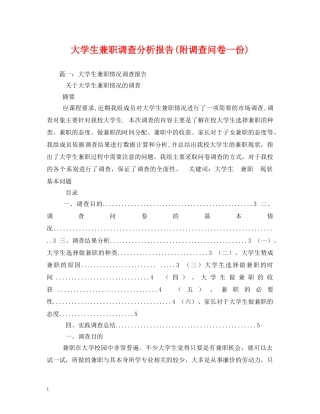 大学生兼职调查分析报告(附调查问卷一份) 