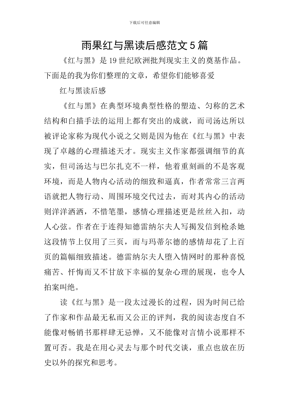 雨果红与黑读后感范文5篇_第1页