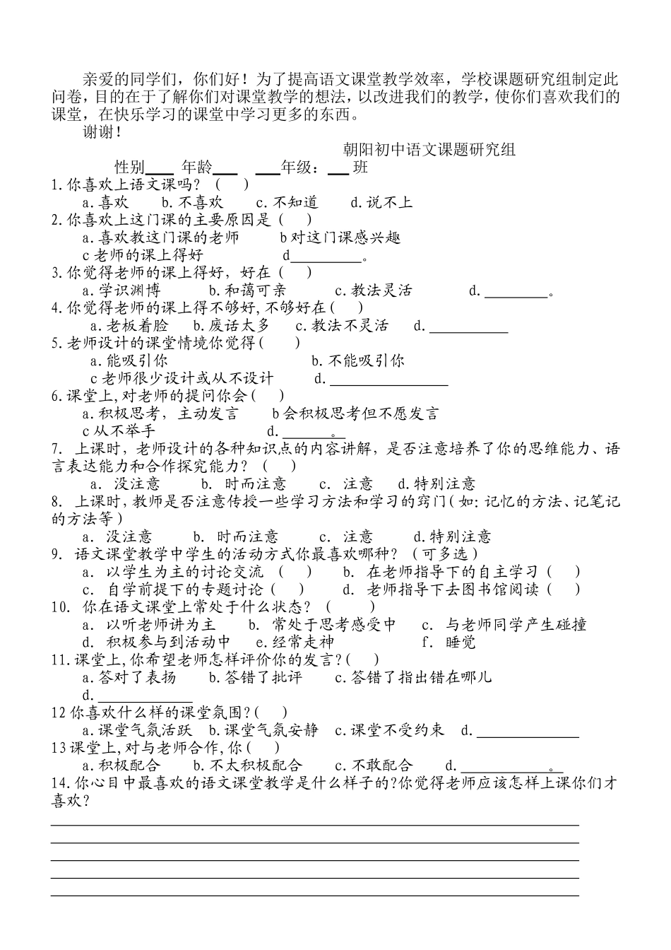 教师优化教学学生问卷调查表_第2页