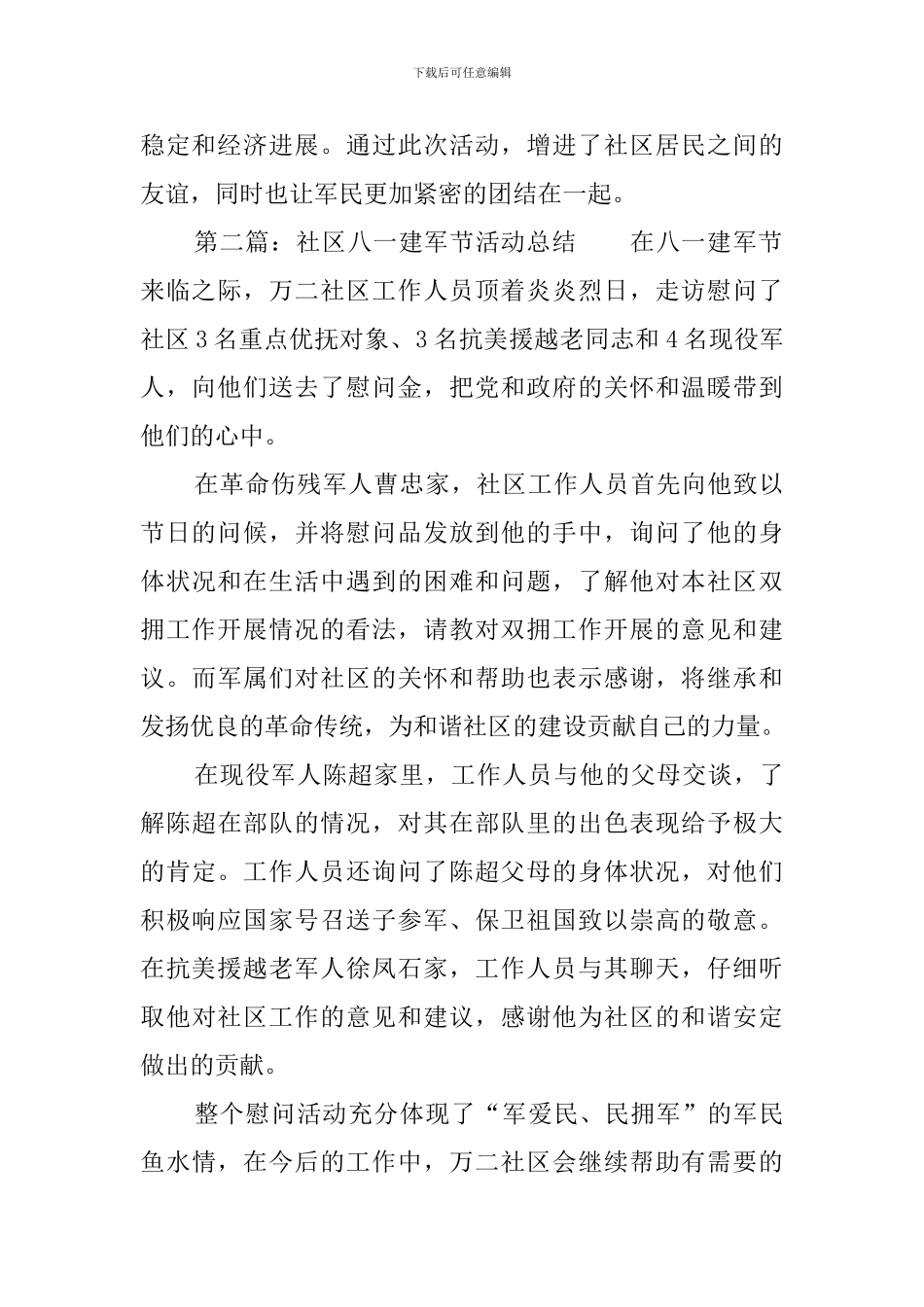 社区八一活动总结_第2页