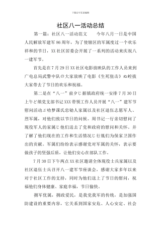 社区八一活动总结