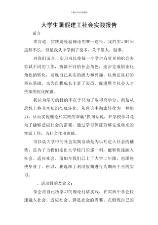 大学生暑假建工社会实践报告