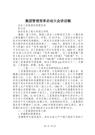 集团管理变革启动大会的的讲话稿