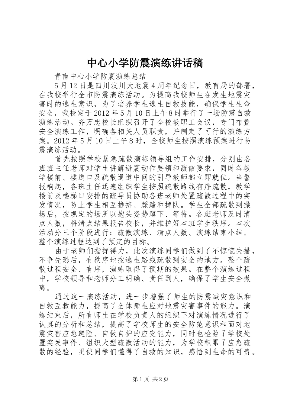 中心小学防震演练的讲话发言稿_第1页