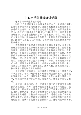 中心小学防震演练的讲话发言稿