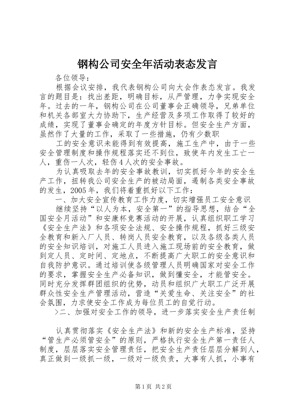 钢构公司安全年活动表态发言稿_第1页