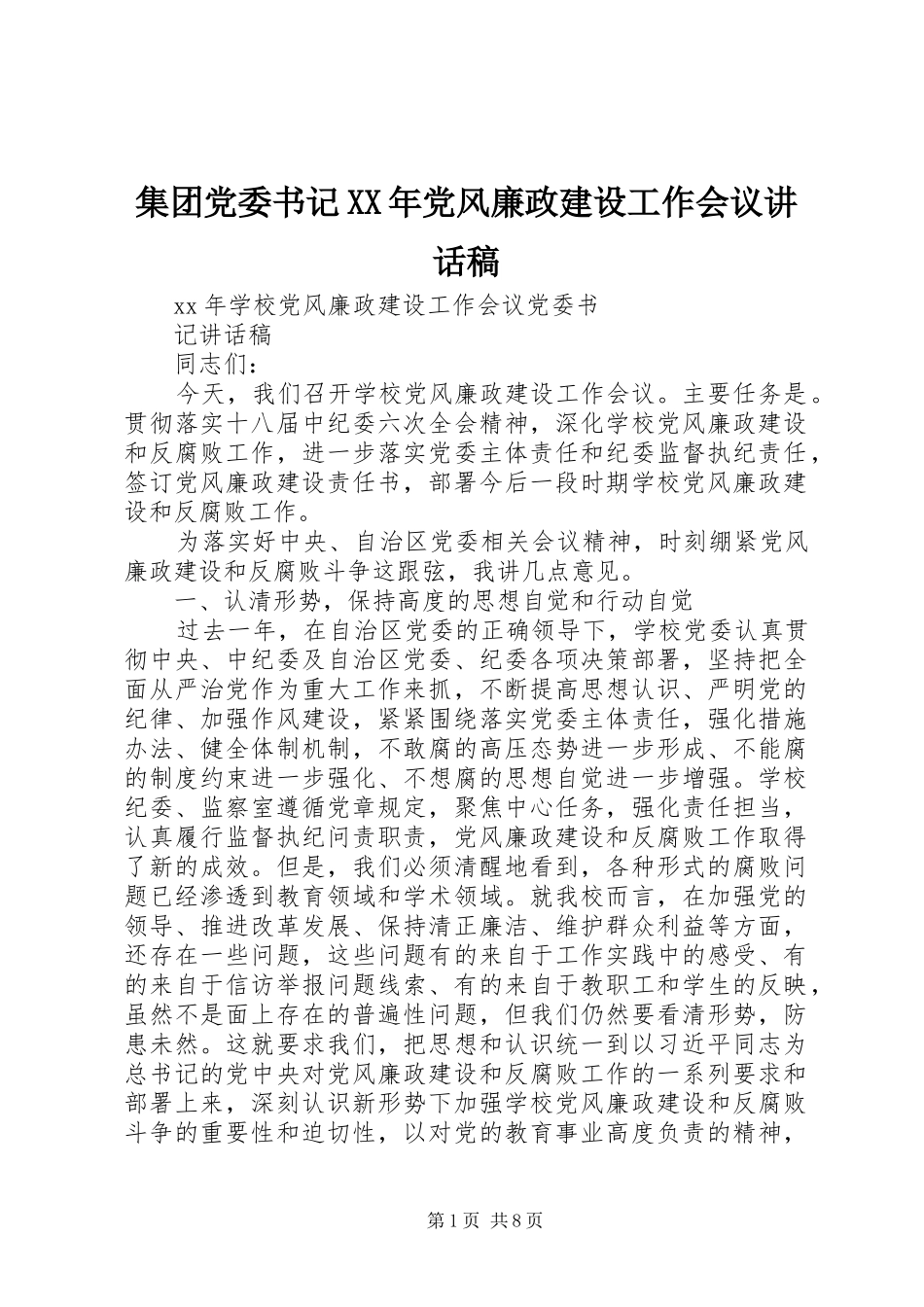集团党委书记XX年党风廉政建设工作会议的讲话稿_第1页
