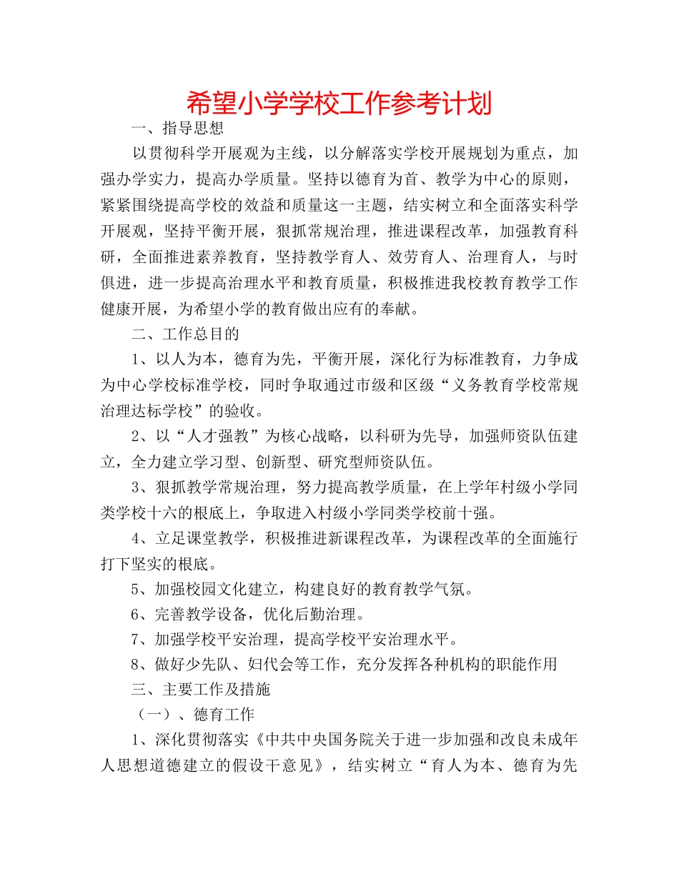 希望小学学校工作参考计划 _第1页