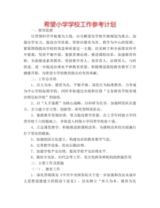 希望小学学校工作参考计划 