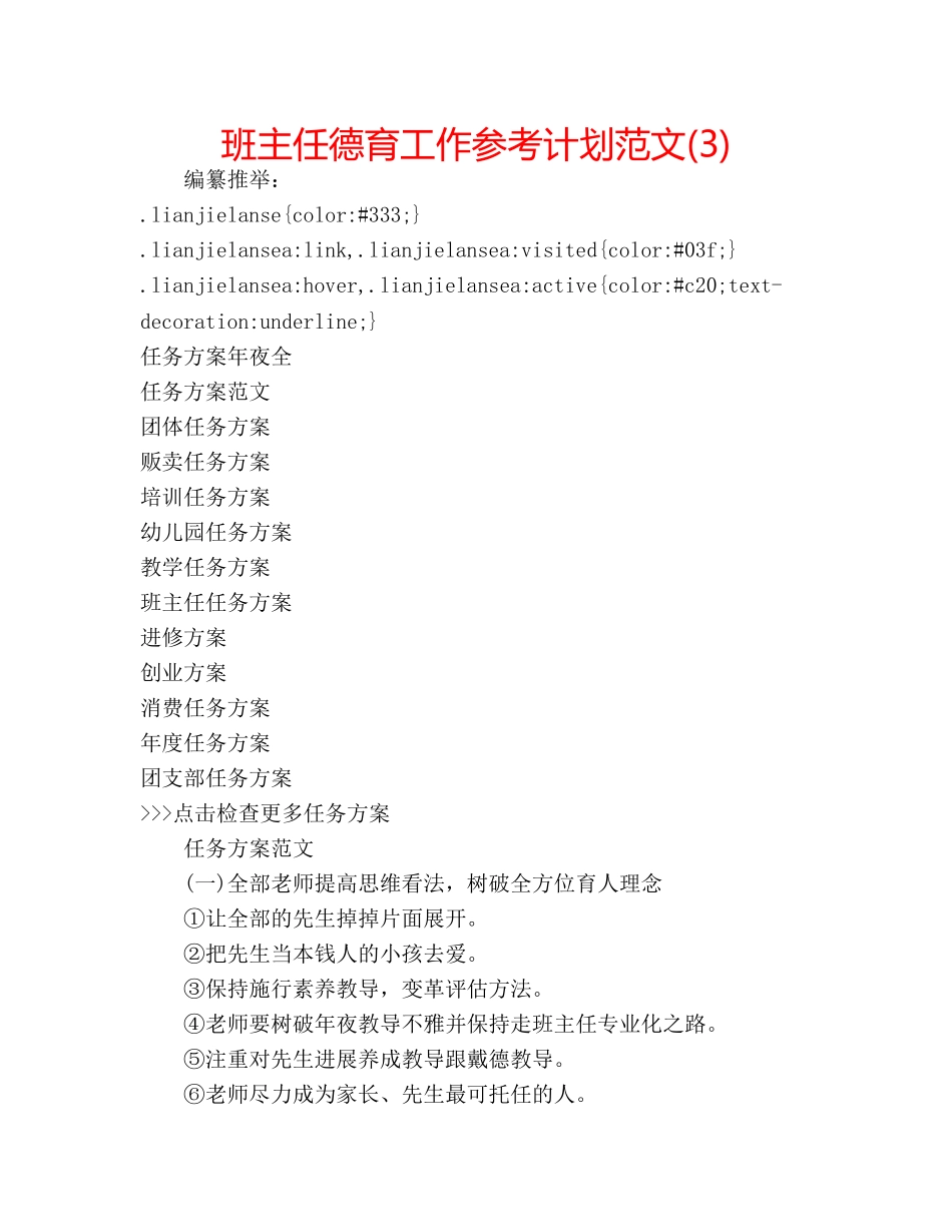 班主任德育工作参考计划范文(3) _第1页