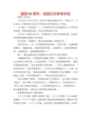 建国66周年祖国万岁 
