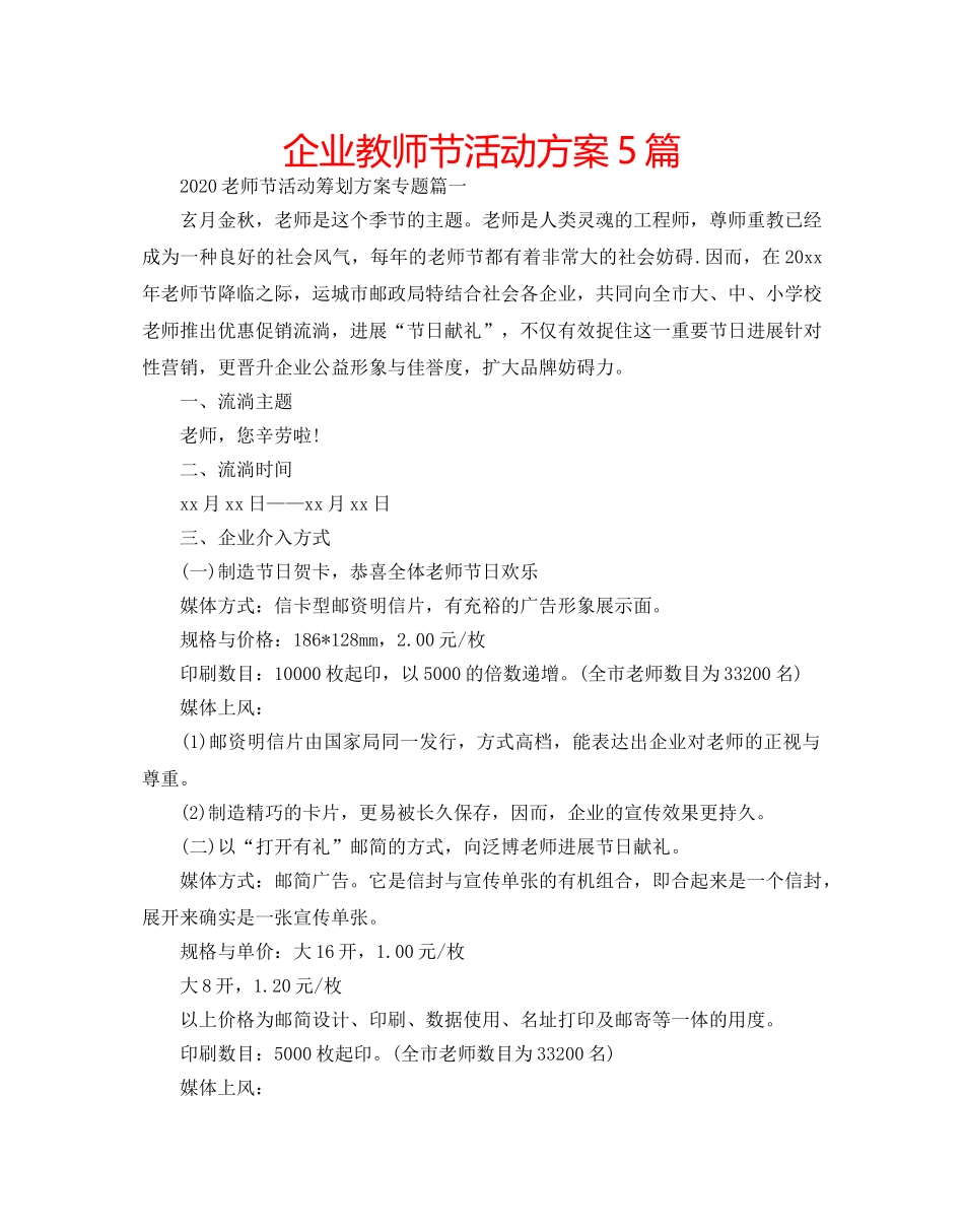 企业教师节活动方案5篇 _第1页