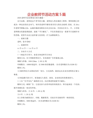 企业教师节活动方案5篇 