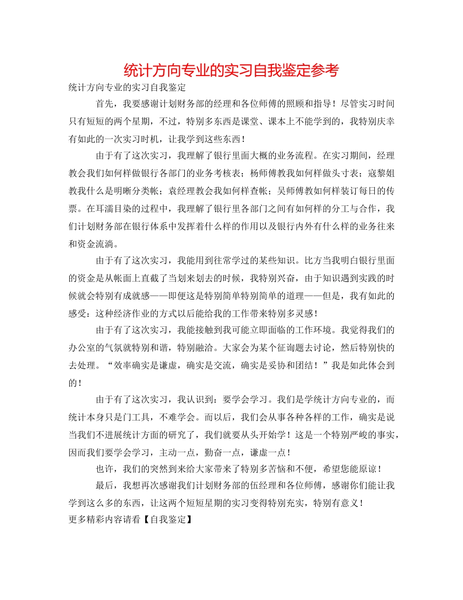 统计方向专业的实习自我鉴定参考 _第1页