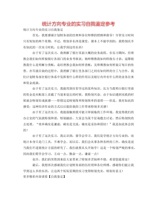 统计方向专业的实习自我鉴定参考 