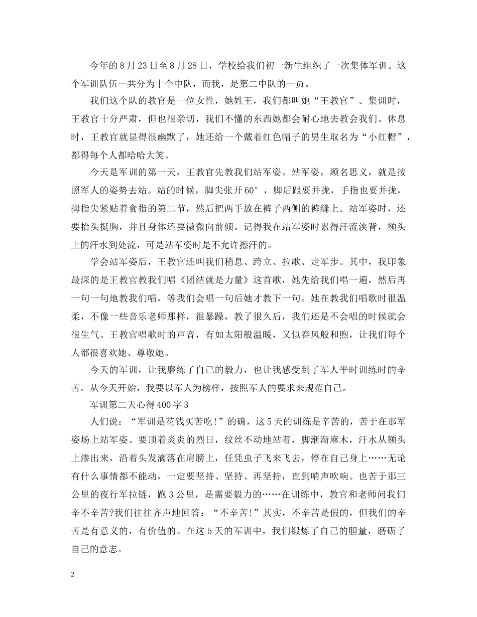 军训第二天心得体会400字 _第2页