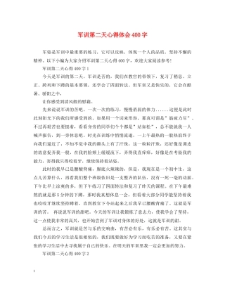 军训第二天心得体会400字 
