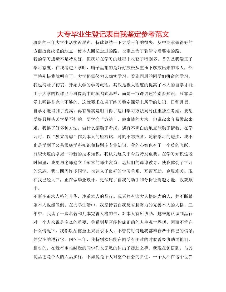 大专毕业生登记表自我鉴定参考范文 _第1页