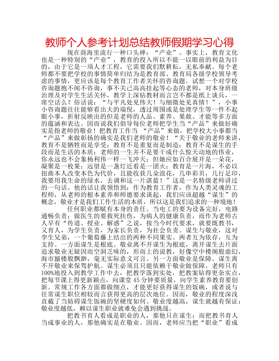 教师个人参考计划总结教师假期学习心得 _第1页
