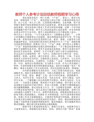 教师个人参考计划总结教师假期学习心得 