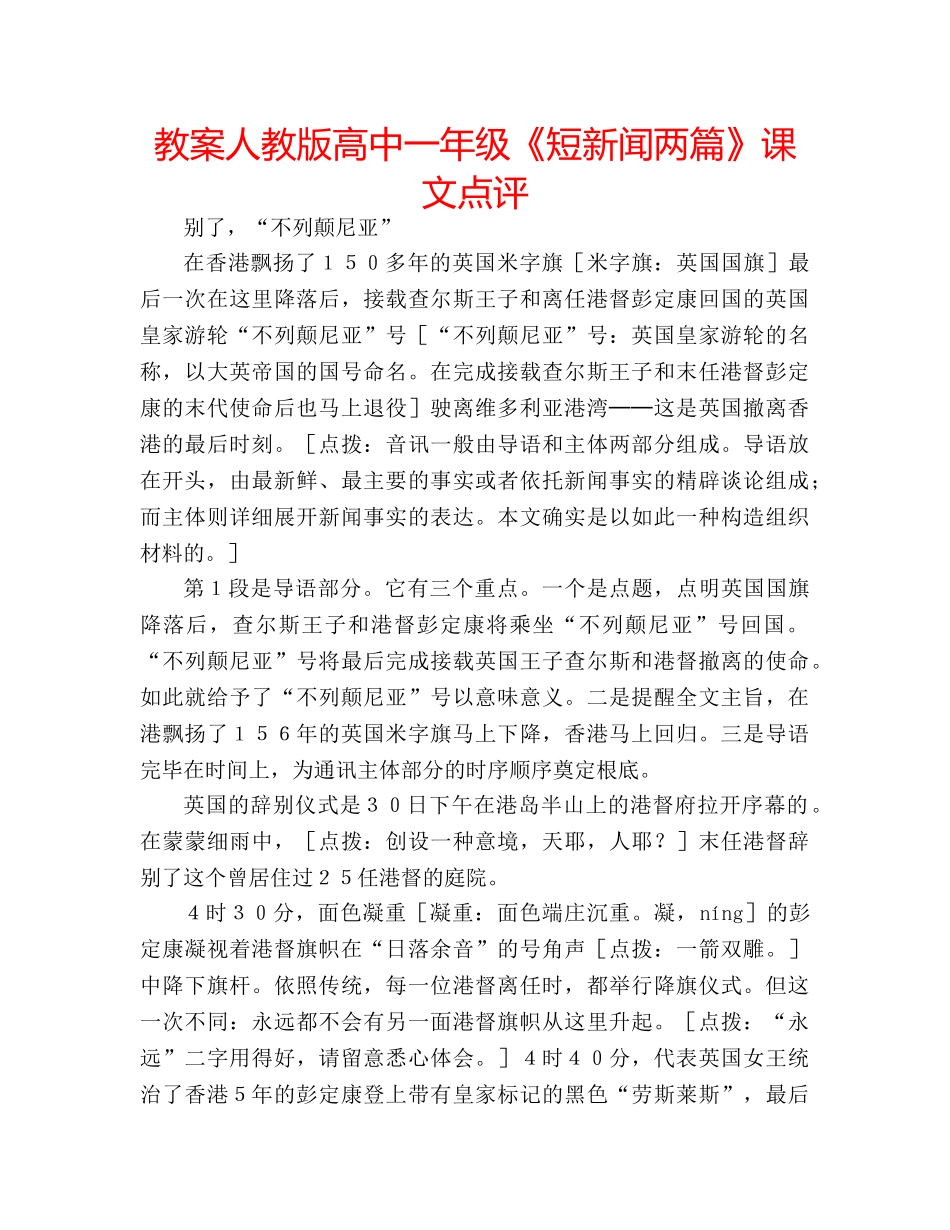 教案人教版高中一年级《短新闻两篇》课文点评 _第1页